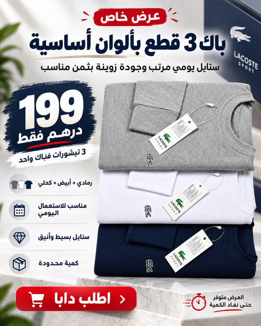 پاك 3 تريكوات أنيقة LACOSTE